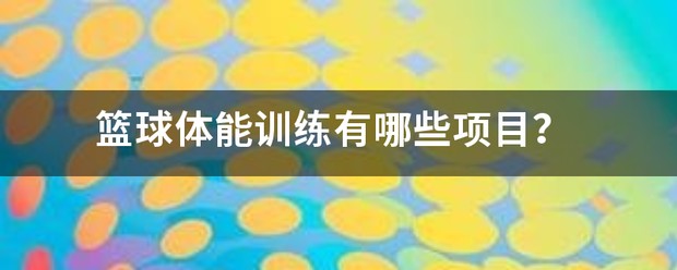 篮球体能训练和专项训练