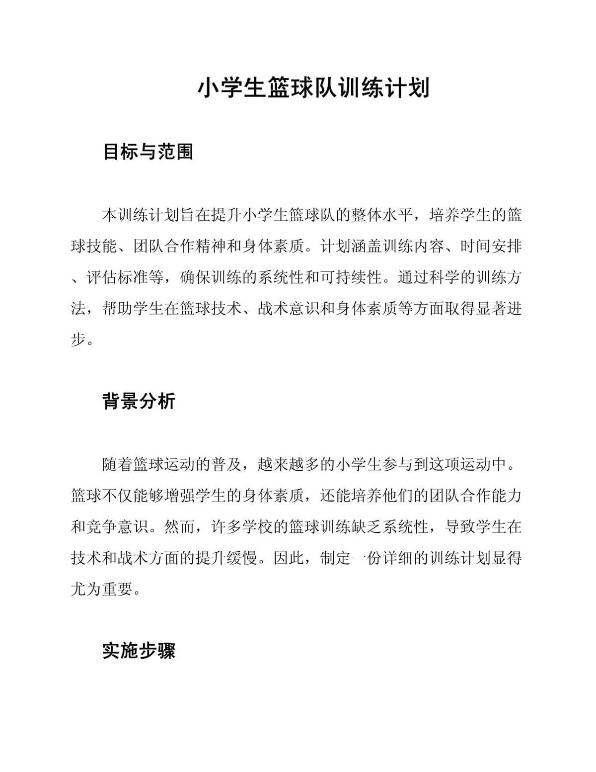 小学篮球队训练目标有哪些
